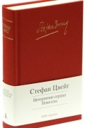 Нетерпение сердца. Новеллы