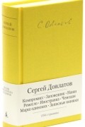 Компромисс. Заповедник. Наши. Ремесло. Иностранка. Чемодан. Марш одиноких. Записные книжки