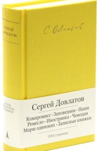 Сергей Довлатов - Компромисс. Заповедник. Наши. Ремесло. Иностранка. Чемодан. Марш одиноких. Записные книжки (сборник)