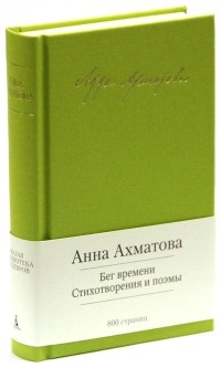 Анна Андреевна Ахматова - Бег времени. Стихотворения и поэмы