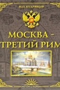Москва - Третий Рим
