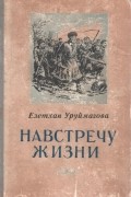Навстречу жизни. Книга первая