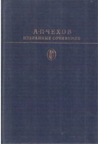 А. П. Чехов - Избранные сочинения в двух томах. Том 2