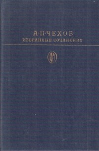 Избранные сочинения. В двух томах. Том 2