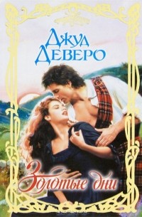 Золотые дни