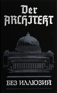 Андрей Мартьянов - Der Architekt. Без иллюзий