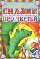 без автора - Сказки про чертей (сборник)