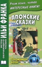 Юлия Колтышева - Японские сказки. Соломенный богач