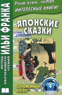 Японские сказки. Соломенный богач