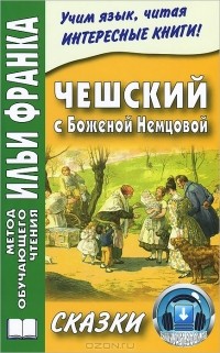 Божена Немцова - Чешский с Боженой Немцовой. Сказки (сборник)