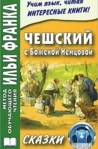 Божена Немцова - Чешский с Боженой Немцовой. Сказки (сборник)