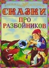 без автора - Сказки про разбойников (сборник)