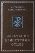  - Изречения египетских отцов (сборник)
