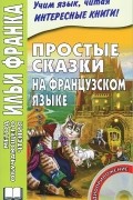 Простые сказки на французском языке (+ CD)