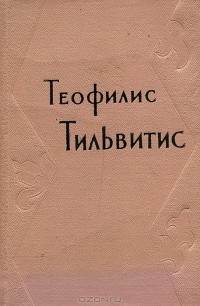 Теофилис Тильвитис - Поэмы (сборник)