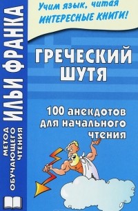 без автора - Греческий шутя. 100 анекдотов для начального чтения