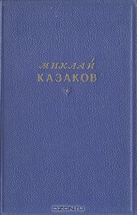 Миклай Казаков - Избранные стихи