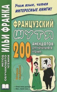 Розенкова О. - Французский шутя. 200 анекдотов для начального чтения