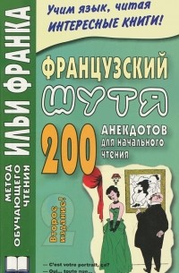 Французский шутя. 200 анекдотов для начального чтения