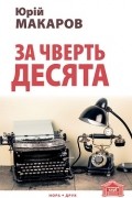 Макаров Юрий Владимирович - За чверть десята