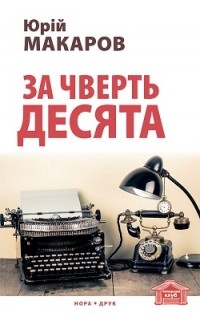 Макаров Юрий Владимирович - За чверть десята