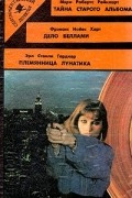  - Тайна старого альбома. Дело Беллами. Племянница лунатика (сборник)