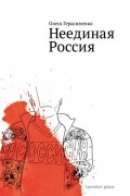 Неединая Россия