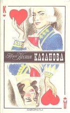 Герман Кестен - Казанова