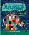 Дэвид МакКи - Элмер и пропавший мишка