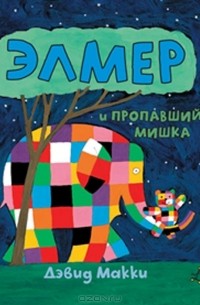 Элмер и пропавший мишка