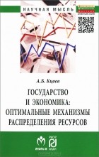 А. Б. Кцоев - Государство и экономика. Оптимальные механизмы распределения ресурсов