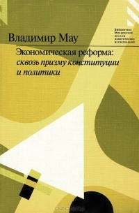 Владимир Мау - Экономическая реформа. Сквозь призму конституции и политики