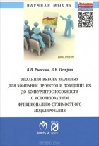  - Механизм выбора значимых для компании проектов и доведение их до конкурентоспособности и использованием функционально-стоимостного моделирования