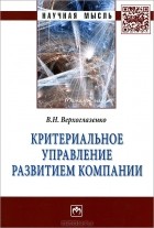 В. Н. Верхоглазенко - Критериальное управление развитием компании