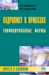  - Кадровику о приказах. Унифицированные формы. Просто о сложном