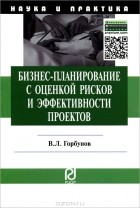 В. Л. Горбунов - Бизнес-планирование с оценкой рисков и эффективности проектов