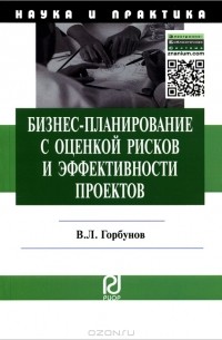 Бизнес-планирование с оценкой рисков и эффективности проектов