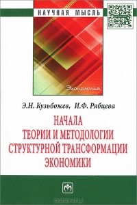  - Начала теории и методологии структурной трансформации экономики