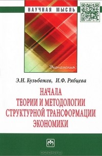  - Начала теории и методологии структурной трансформации экономики