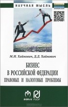  - Бизнес в Российской Федерации. Правовые и налоговые проблемы
