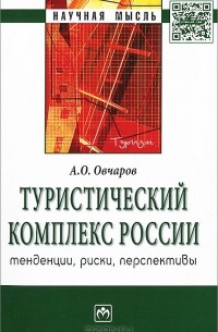 А. О. Овчаров - Туристический комплекс России. Тенденции, риски, перспективы