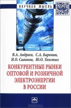  - Конкурентные рынки оптовой и розничной электроэнергии в России