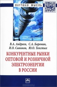  - Конкурентные рынки оптовой и розничной электроэнергии в России
