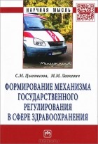  - Формирование механизма государственного регулирования в сфере здравоохранения