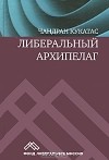 Чандран Кукатас - Либеральный архипелаг
