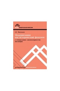 Л.С. Васильев - Модернизация как исторический феномен (о генеральных закономерностях эволюции)