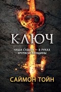 Саймон Тойн - Ключ