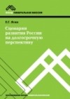 Евгений Ясин - Сценарии развития России на долгосрочную перспективу