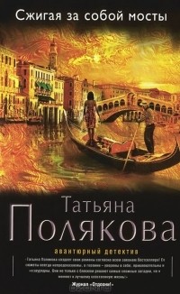 Татьяна Полякова - Сжигая за собой мосты