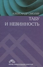 Александр Смоляр - Табу и невинность